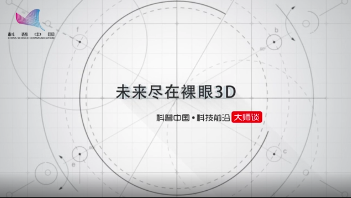 裸眼3D的未来如何？