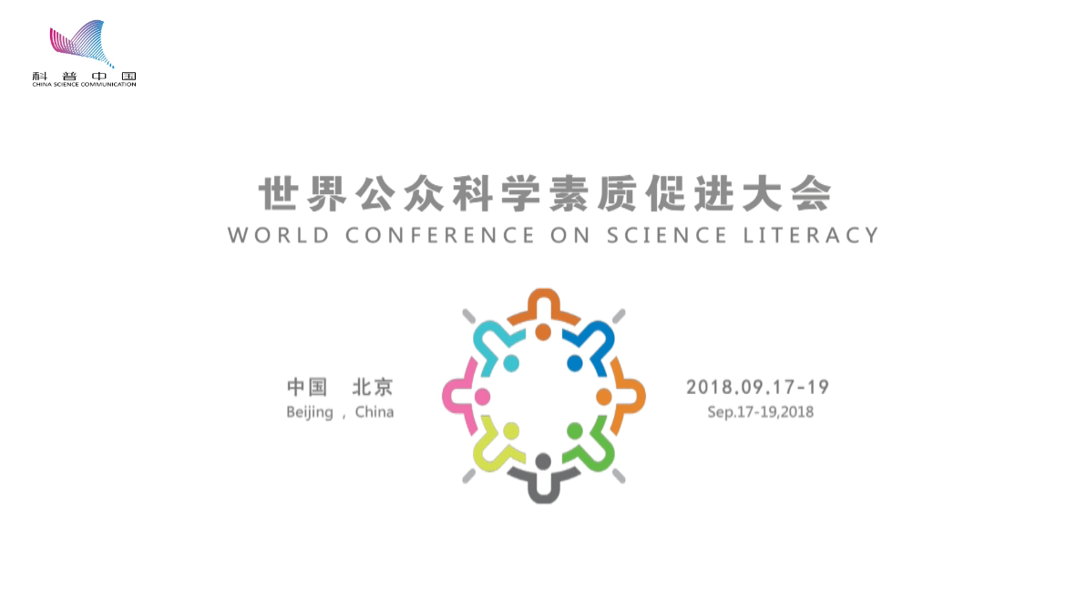 2018 世界公众科学素质促进大会