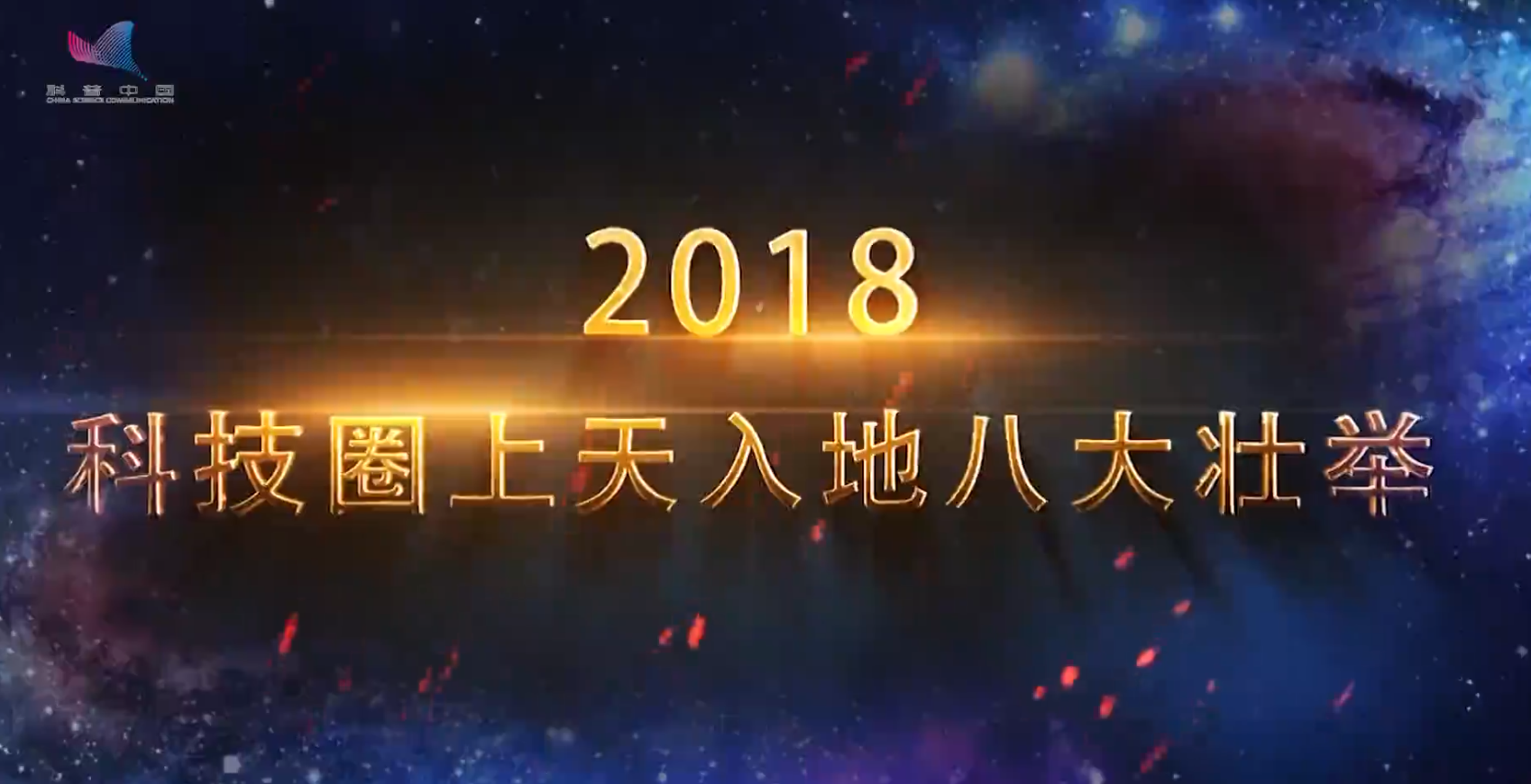 盘点2018年科技圈上天入地的八大壮举