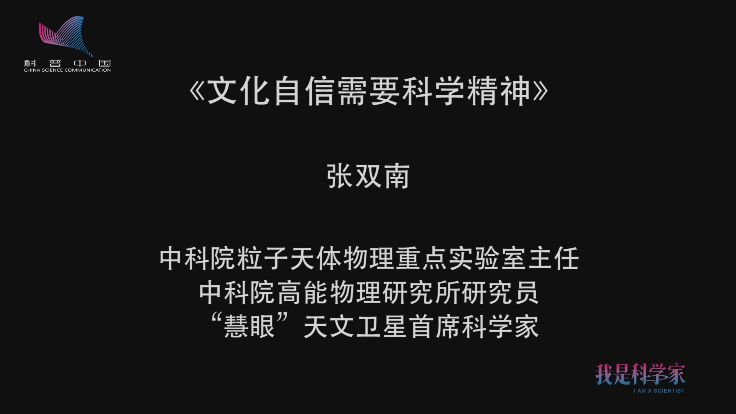 我是科学家第一期-张双南演讲