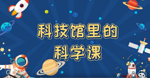 科技馆里的科学课 ——中国数字科技馆面向小学生的在线课堂开课啦！