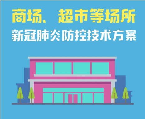 商场、超市等场所新冠肺炎防控技术方案