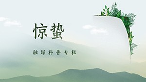 节气健康说：惊蛰-你的“蜇伏”要复苏，但请有节制