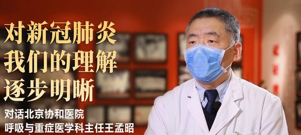 权威访谈｜对话王孟昭：对新冠肺炎我们的理解逐步明晰