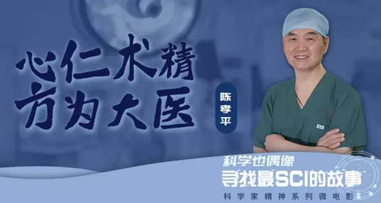 陈孝平 | 心仁术精 方为大医