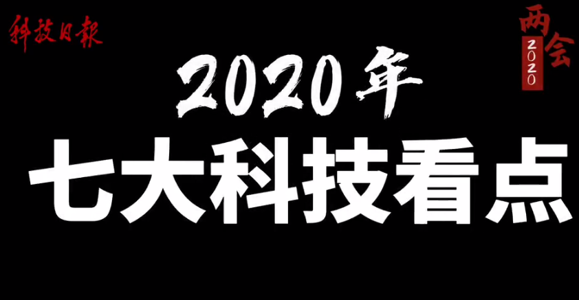 问天探火，鲲龙踏海……2020中国科技7大看点已锁定！