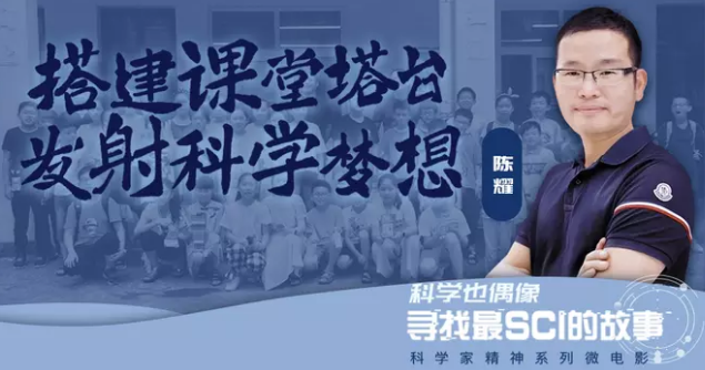 陈耀 | 搭建课堂塔台，发射科学梦想