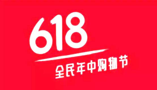 今年618大促的5个“小趋势”