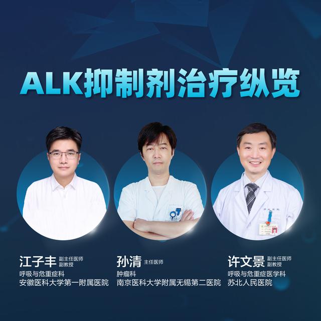 直播｜ALK抑制劑治療縱覽