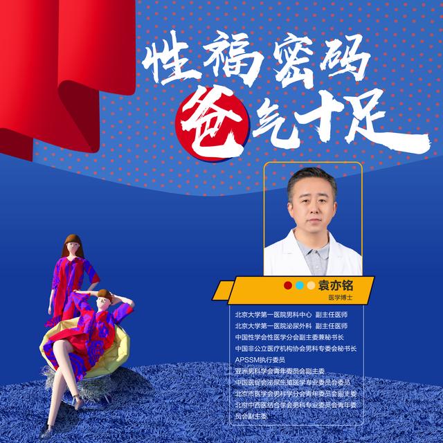 直播｜北京大學(xué)第一醫(yī)院男科中心袁亦銘：性福密碼，“爸”氣十足