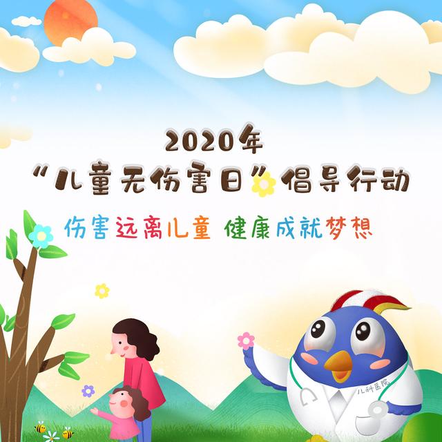 直播｜2020年“兒童無(wú)傷害日”倡議公益行動(dòng)啟動(dòng)儀式
