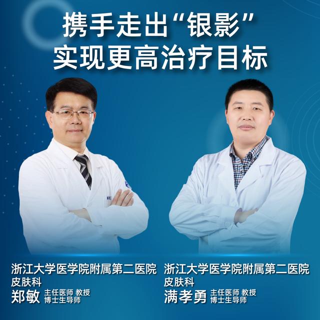 直播｜浙大二院郑敏、满孝勇：走出“银影”，实现更高治疗目标