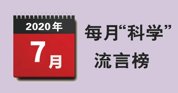 2020年7月“科学”流言榜：今年“庚子多灾”？体格越好越容易中暑？