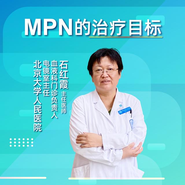 直播｜北京大学人民医院石红霞：MPN的治疗目标