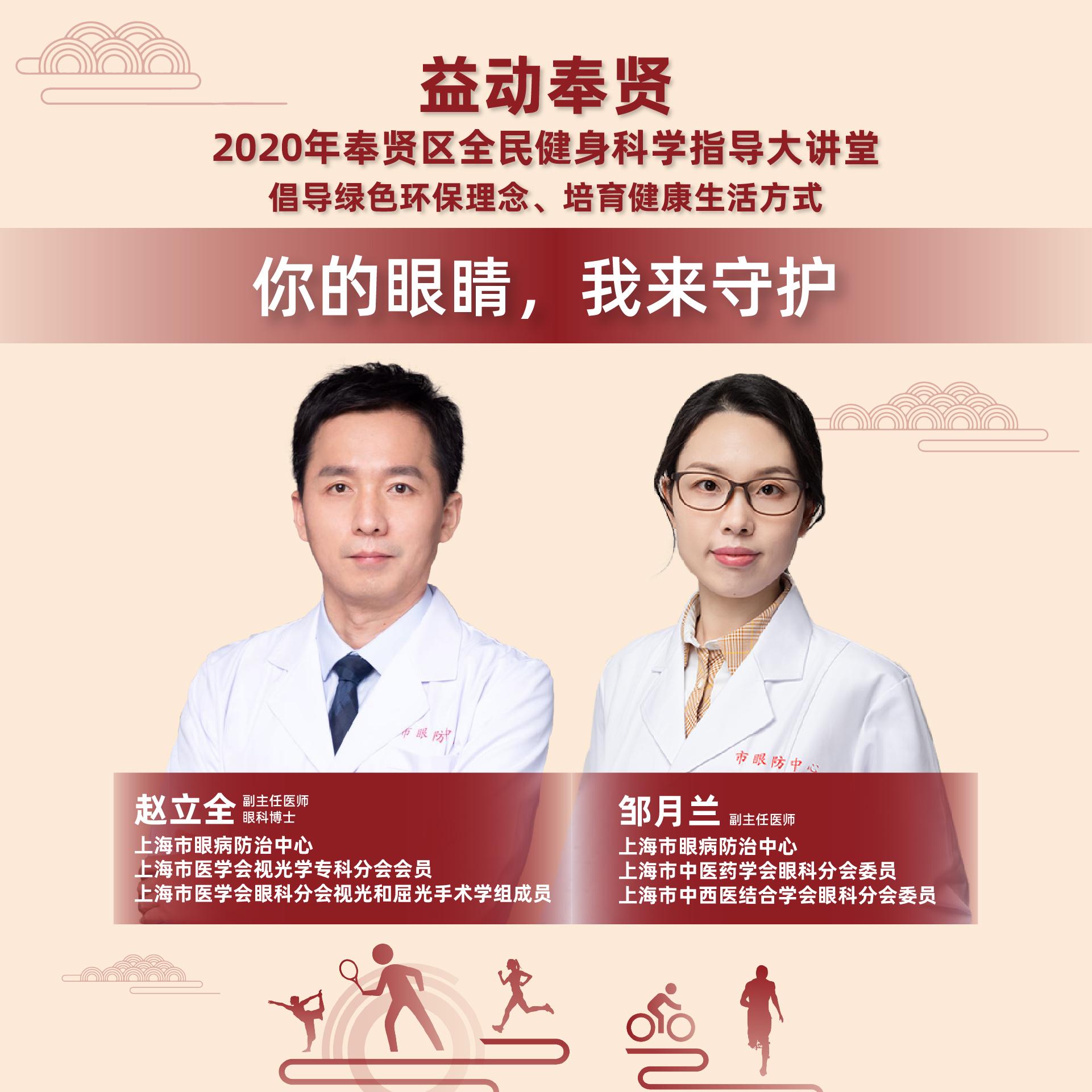 直播｜你的眼睛，我来守护——2020“益动奉贤”