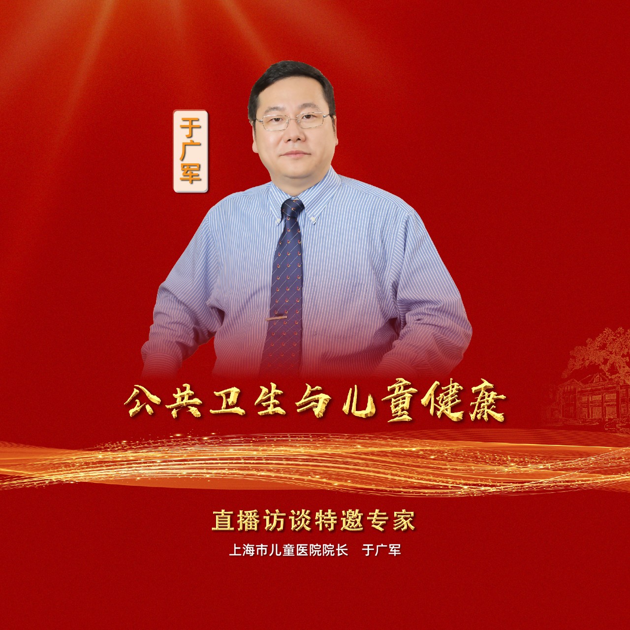 直播｜上海市儿童医院院长于广军：公共卫生与儿童健康