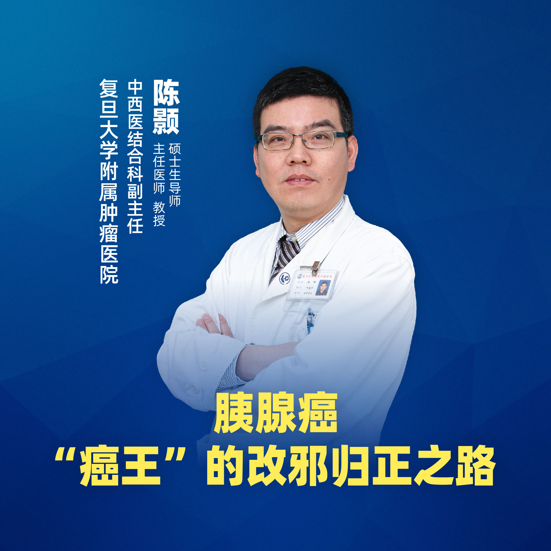 直播｜復(fù)旦大學(xué)附屬腫瘤醫(yī)院陳顥：“癌王”胰腺癌的改邪歸正之路