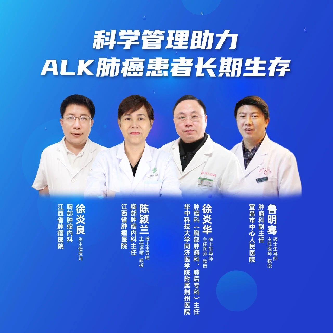 直播｜科学管理助力ALK肺癌患者长期生存