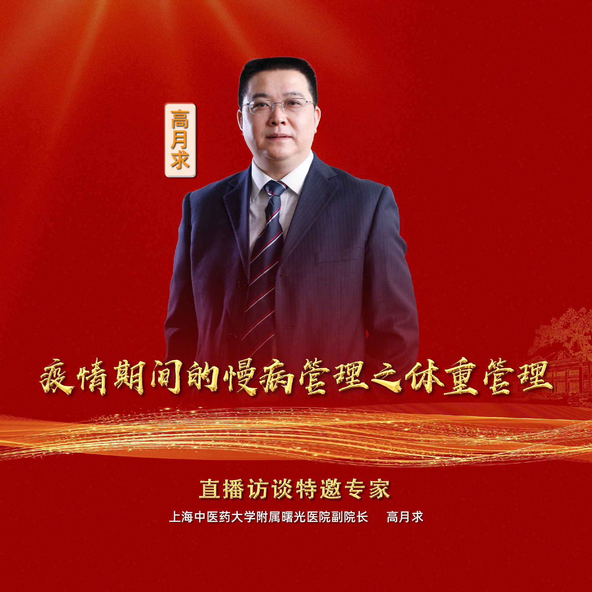 直播｜疫情期間的慢病管理之體重管理