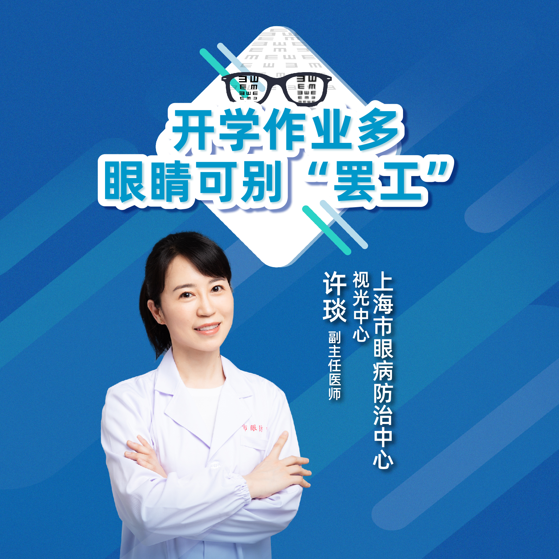 上海市眼病防治中心许琰：开学作业多，眼睛可别“罢工”