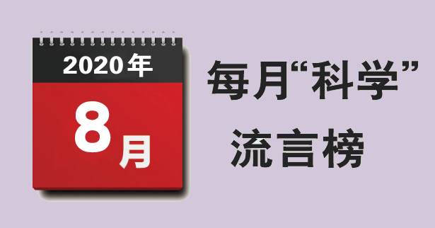 2020年8月“科学”流言榜：输液可以预防脑中风？使用空气炸锅会致癌？