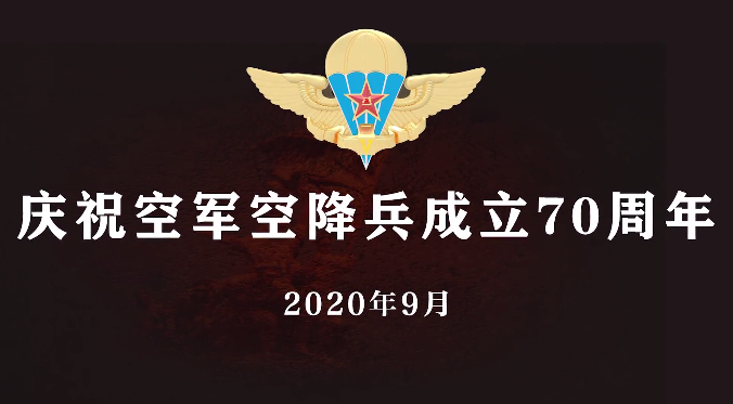 献礼70周年，中国空降兵最新宣传片震撼发布！