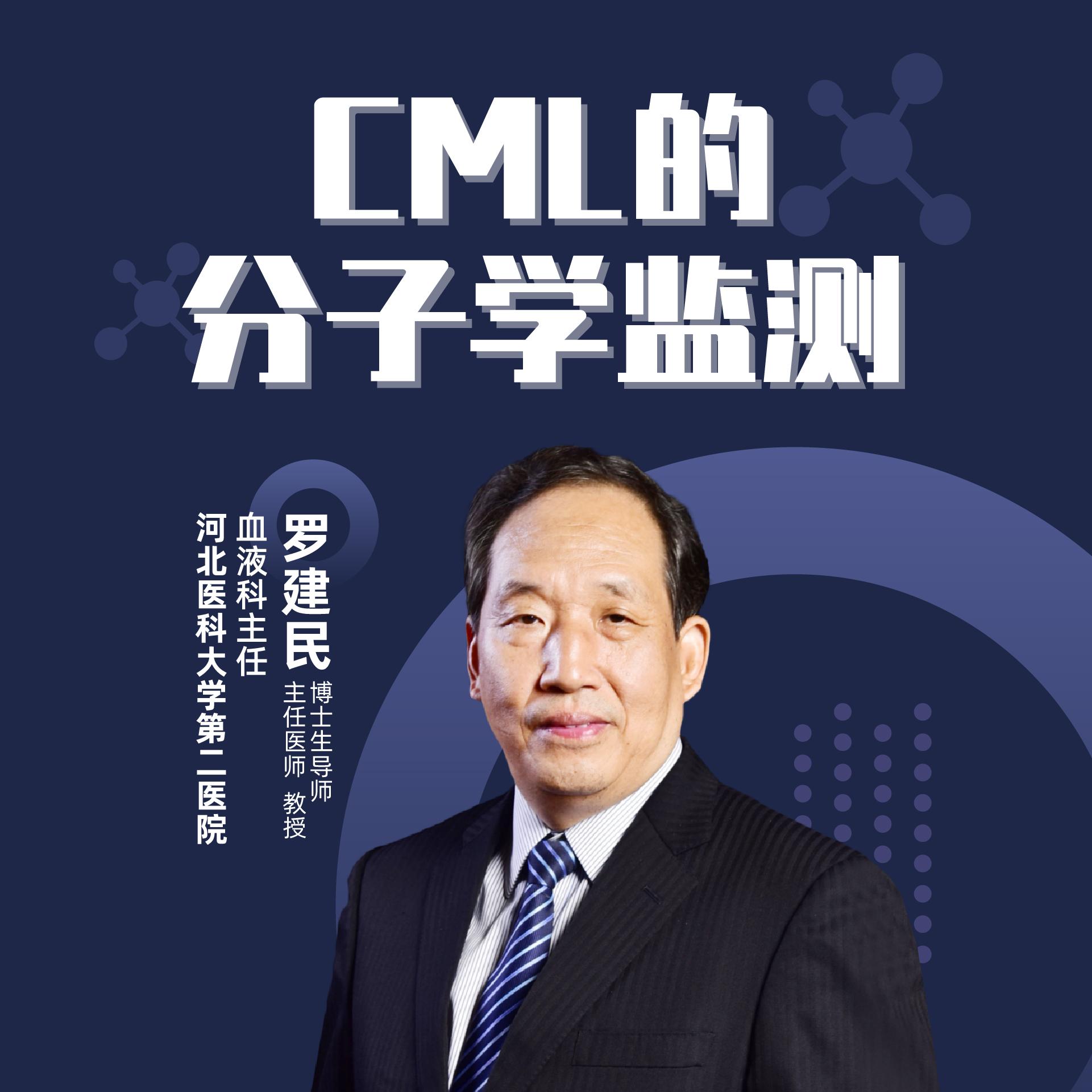 直播｜河北医科大学第二医院罗建民：CML的分子学监测