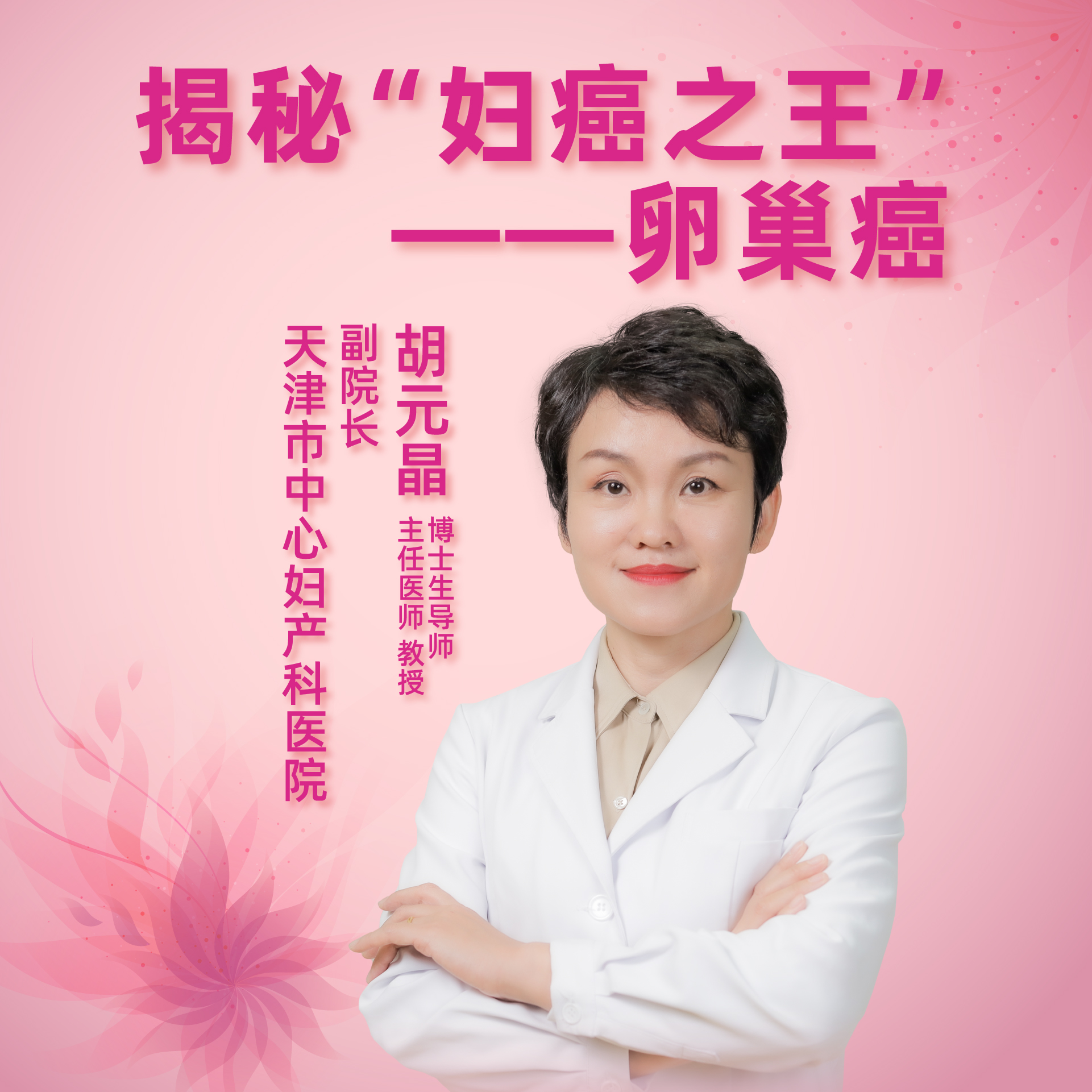 直播｜揭秘“妇癌之王”——卵巢癌