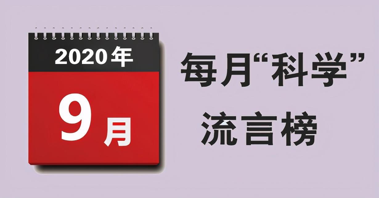 9月“科學(xué)”流言榜：“量子原塑”能防癌？“分段睡眠法”睡得又少又好？