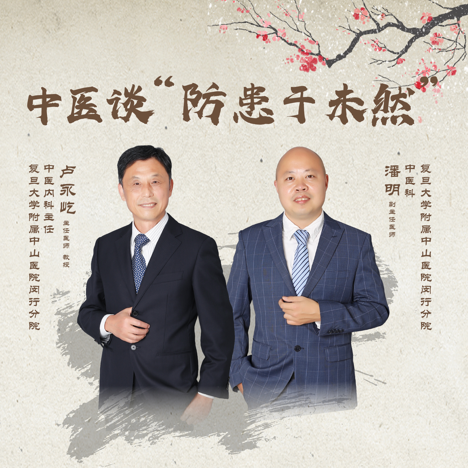 直播｜中醫(yī)談“防患于未然”