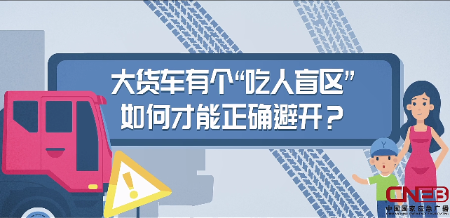 正确避开大货车的“吃人盲区”