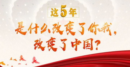 这5年，是什么改变了你我，改变了中国？