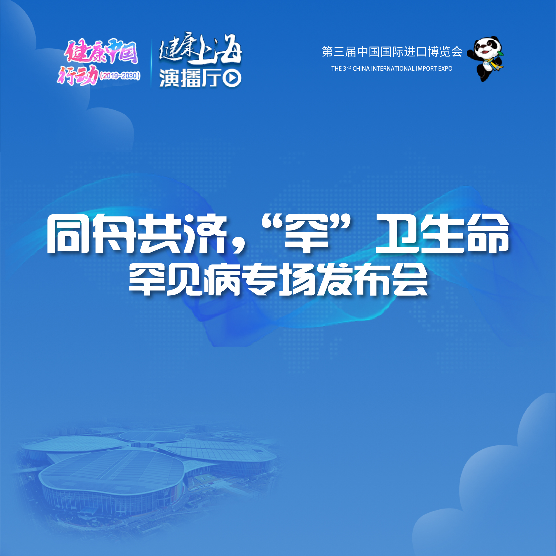 健康上海进博会演播厅｜同舟共济，“罕”卫生命