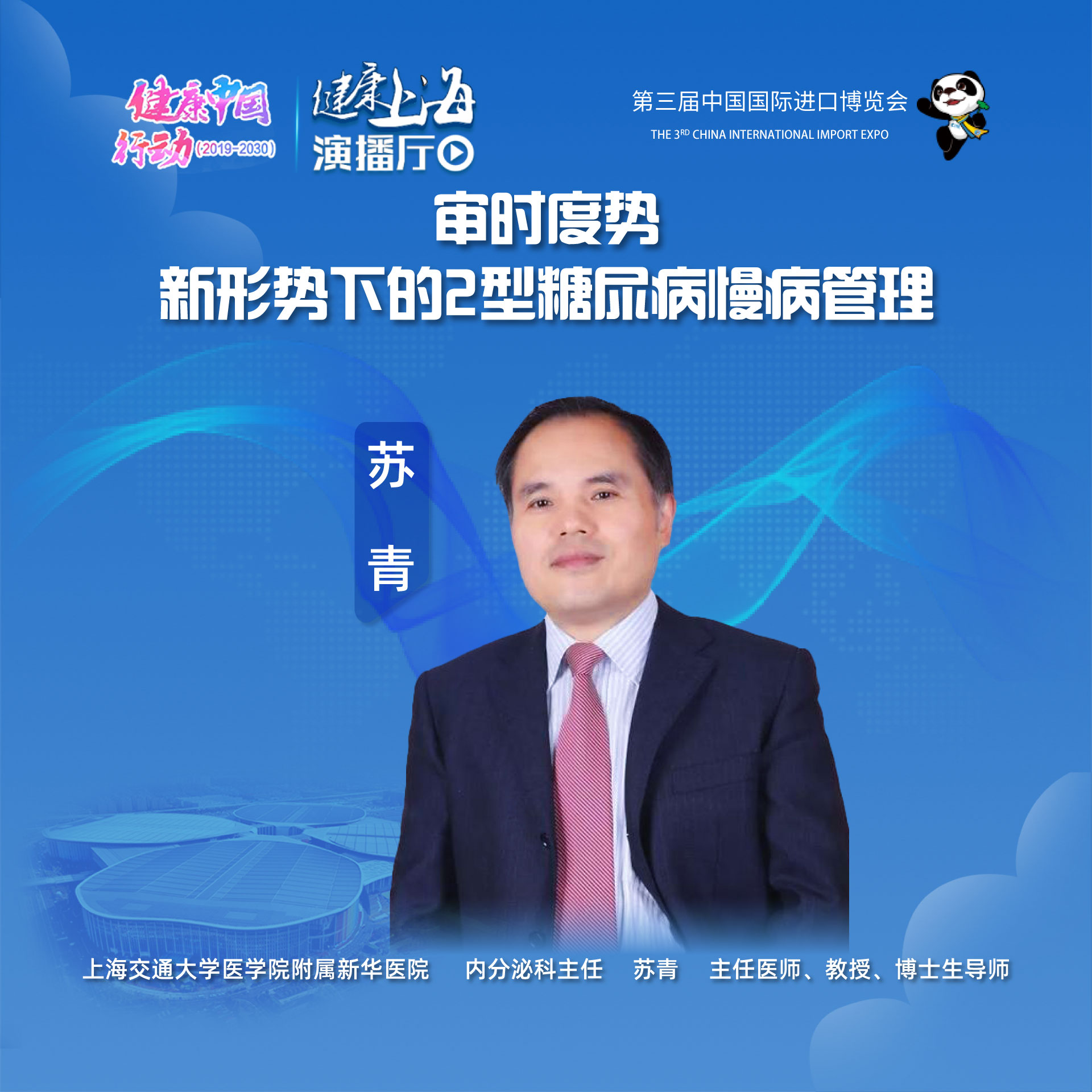 健康上海進(jìn)博會(huì)演播廳｜審時(shí)度勢(shì)—新形勢(shì)下的2型糖尿病慢病管理