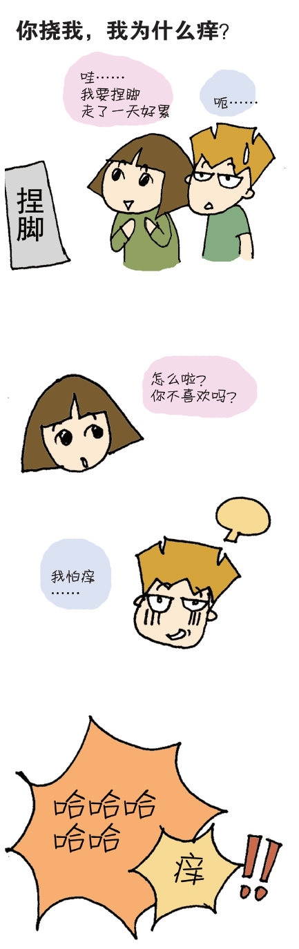 别人一碰就痒，挠自己就是不痒！一幅漫画告诉你其中的玄机