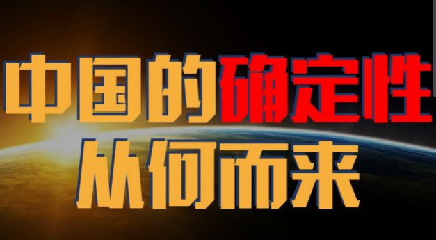 不确定的世界，中国的确定性从何而来？