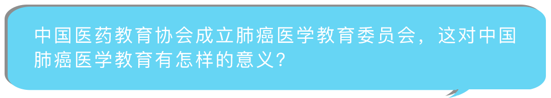 中国肺癌领域有了自己的医学教育委员会