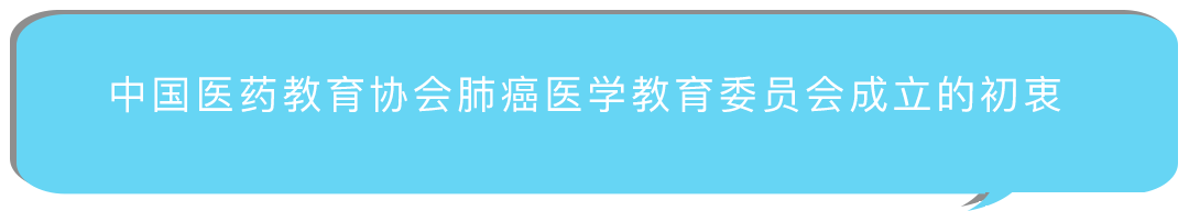 中国肺癌领域有了自己的医学教育委员会