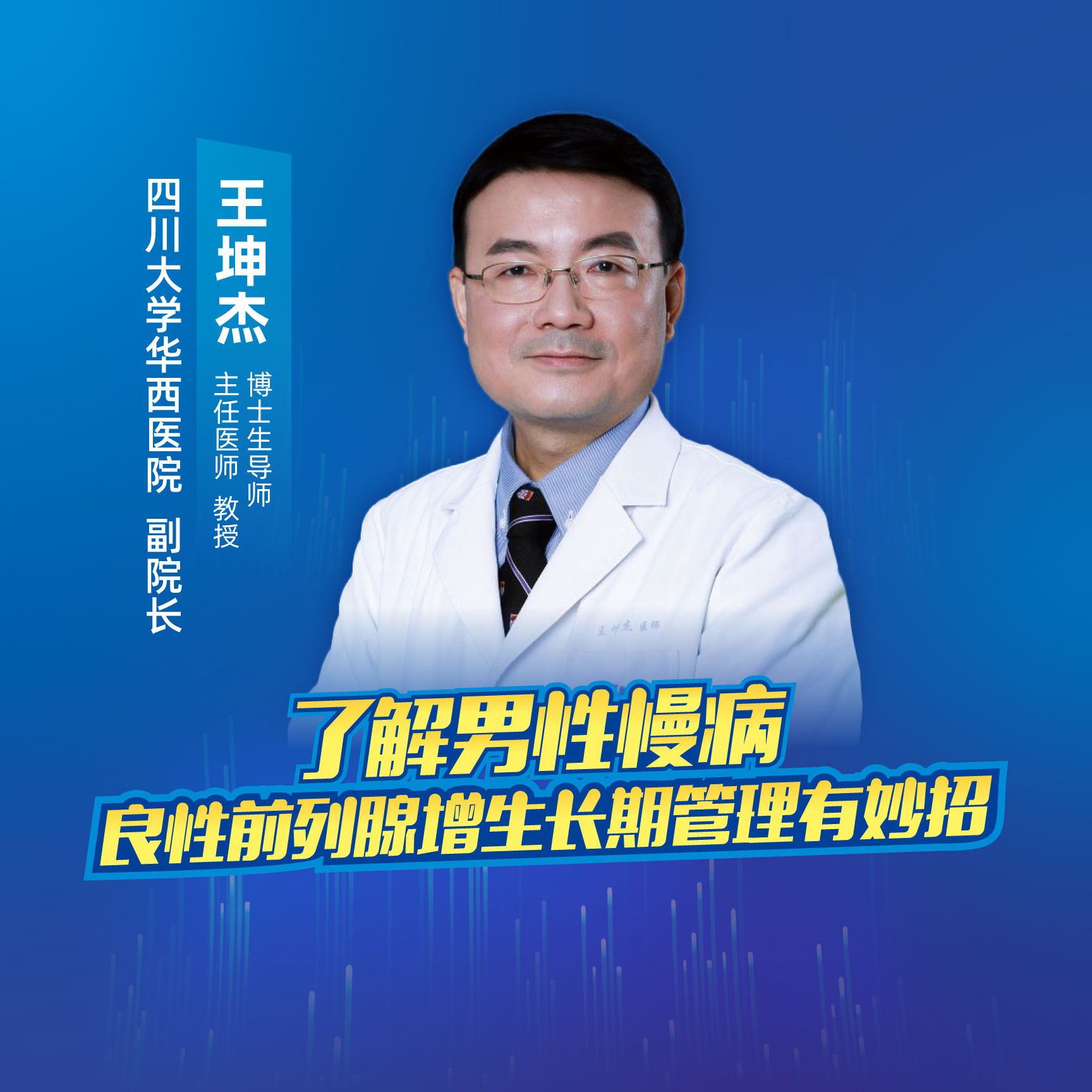 直播｜了解男性慢病——良性前列腺增生长期管理有妙招