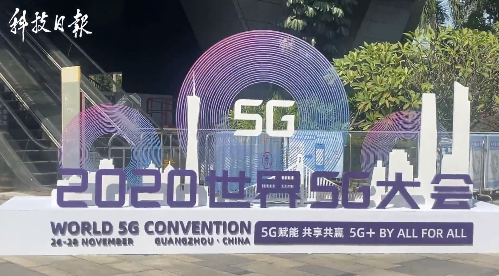 2020世界5G大会的展览馆里体验各种5G“黑科技”