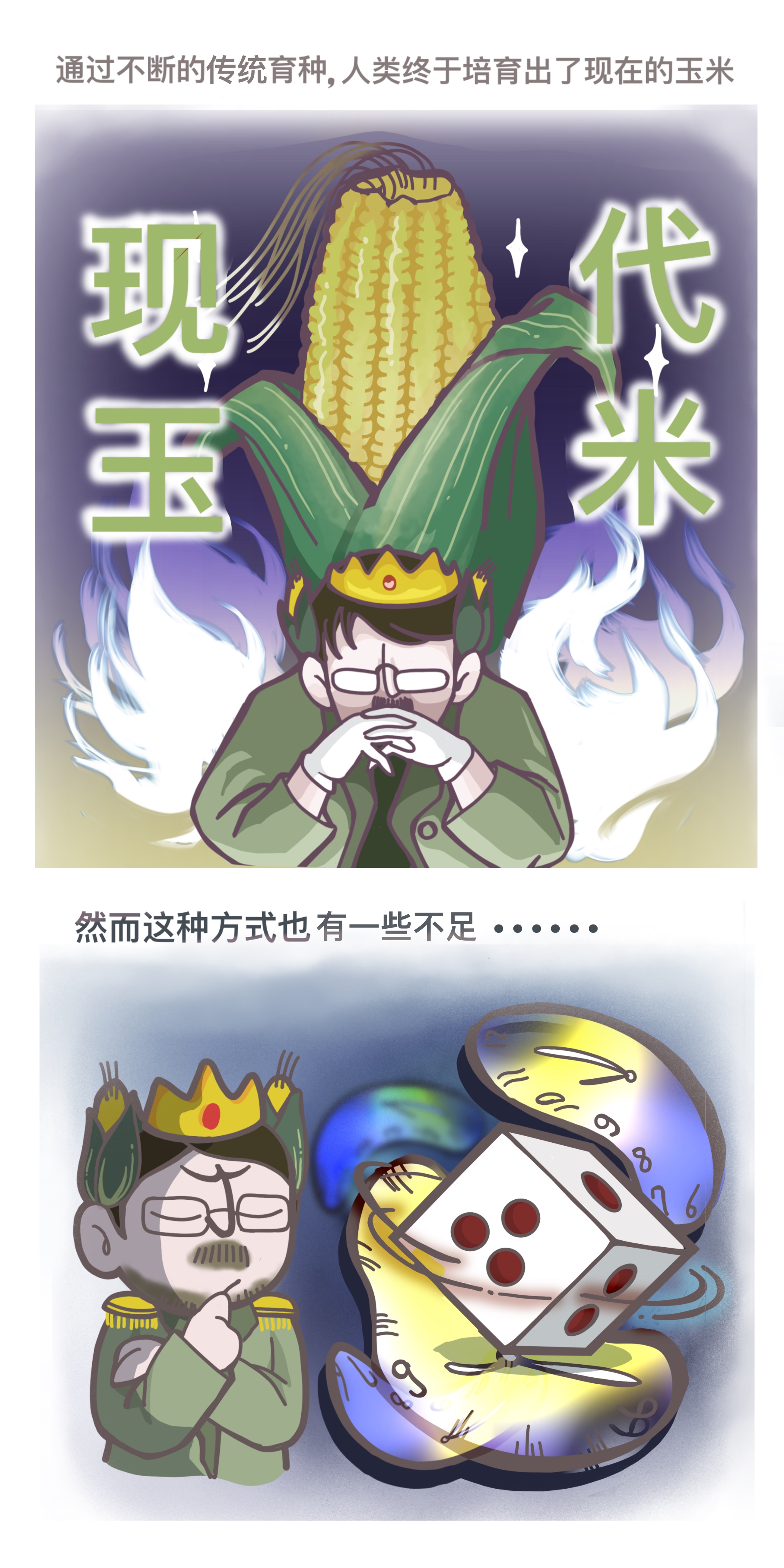 漫画 | 别被忽悠了！这才是真的转基因