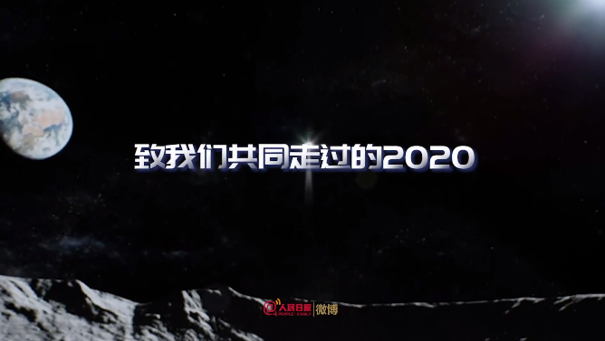 2020，我们这样走过……