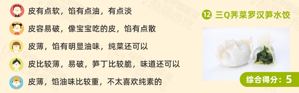 13款速冻水饺评测，看完瞬间明白怎么选饺子了