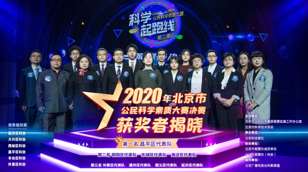 2020年北京市公民科学素质大赛决赛成功举办