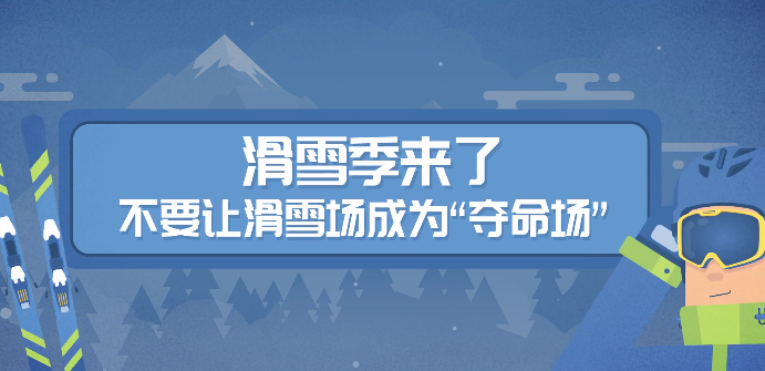 滑雪季来了，不要让滑雪场成为“夺命场所”