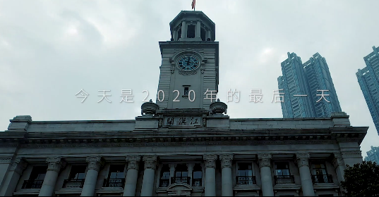 再见，如此难忘的2020