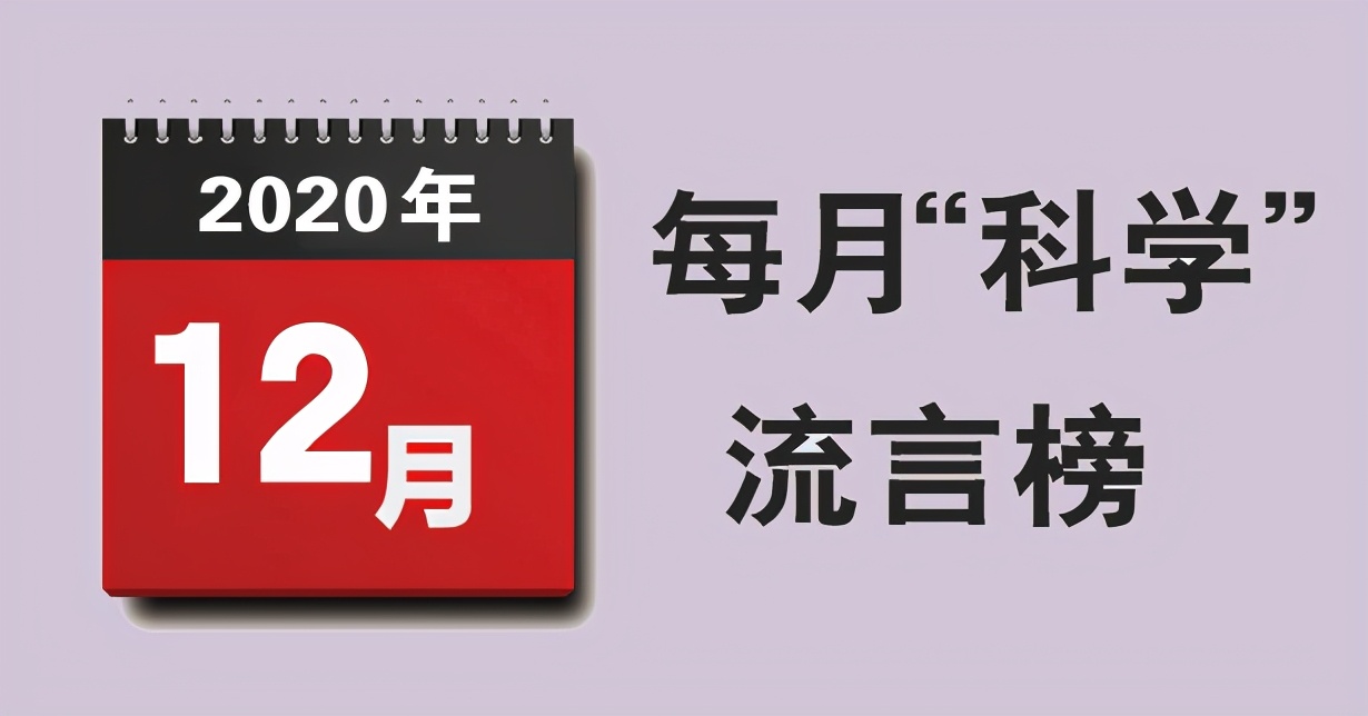 12月“科学”流言榜：复原乳是“假牛奶”？量子计算机可取代经典计算机？