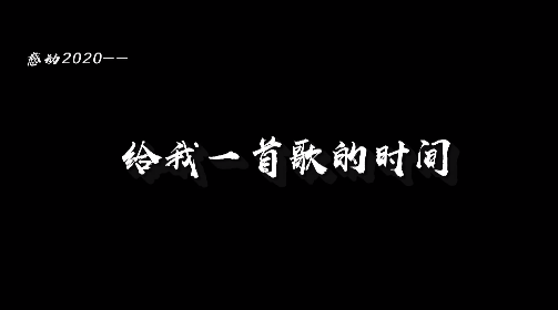 感动2020——《给我一首歌的时间》