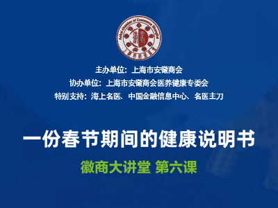 直播｜大咖分享：一份春节期间的健康说明书