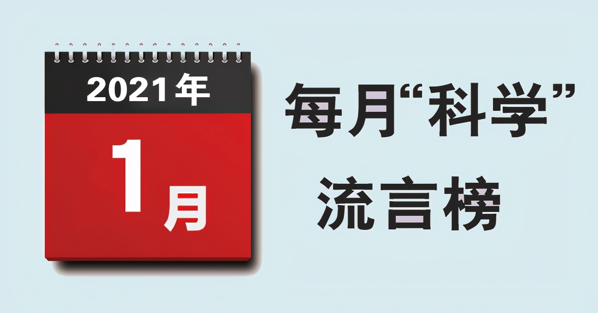 1月“科学”流言榜：打新冠疫苗会改变人体基因？耳垂折痕能看出冠心病？